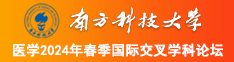 啊啊大鸡巴好厉害骚逼网站南方科技大学医学2024年春季国际交叉学科论坛